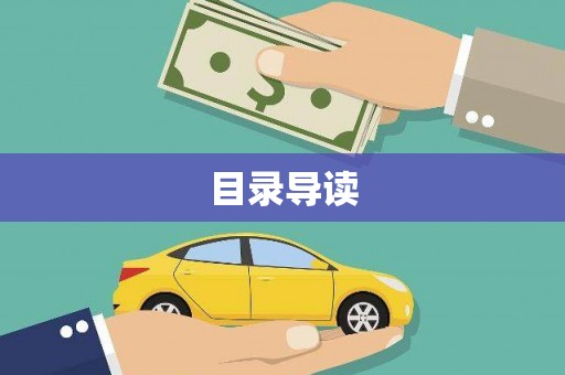 稻城目录导读