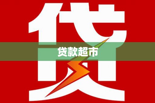稻城贷款超市