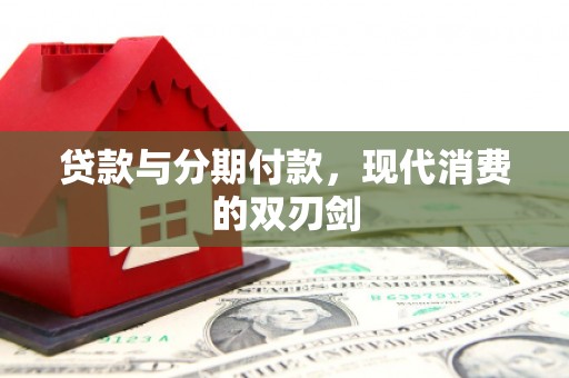 稻城贷款与分期付款，现代消费的双刃剑