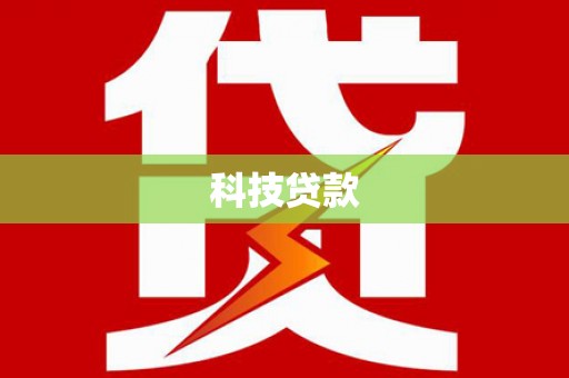 稻城科技贷款