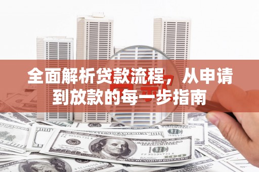 稻城全面解析贷款流程，从申请到放款的每一步指南