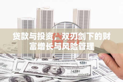 稻城贷款与投资，双刃剑下的财富增长与风险管理