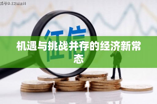稻城机遇与挑战并存的经济新常态
