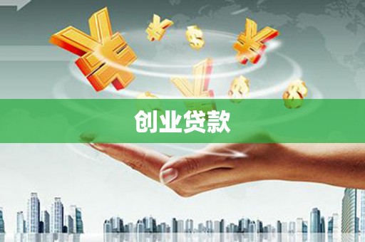 稻城创业贷款