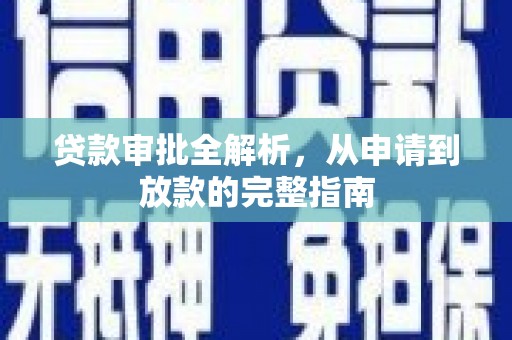 稻城贷款审批全解析,从申请到放款的完整指南 稻城贷款审批全解析,从申请到放款的完整指南