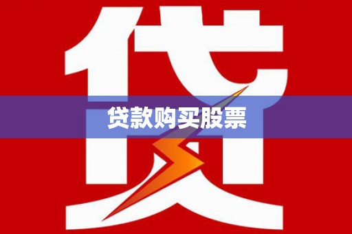 稻城贷款购买股票