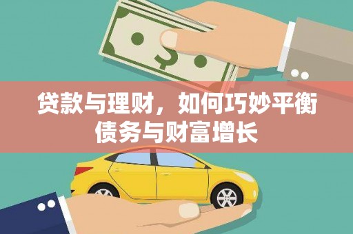 稻城贷款与理财，如何巧妙平衡债务与财富增长