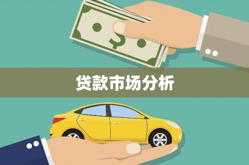 稻城贷款市场分析