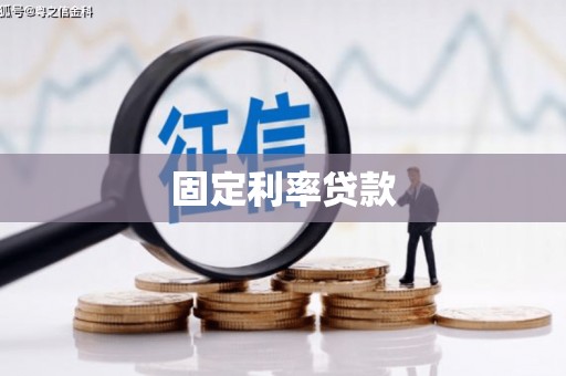 稻城固定利率贷款