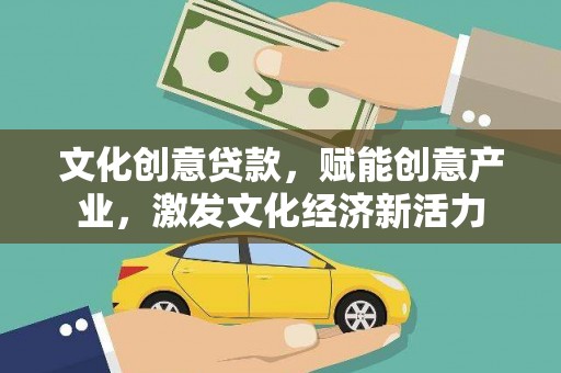 稻城文化创意贷款，赋能创意产业，激发文化经济新活力