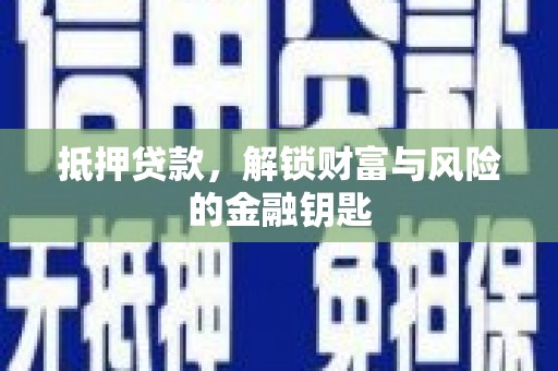 稻城抵押贷款，解锁财富与风险的金融钥匙