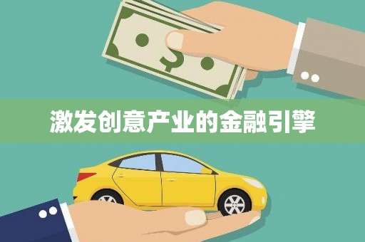 稻城激发创意产业的金融引擎