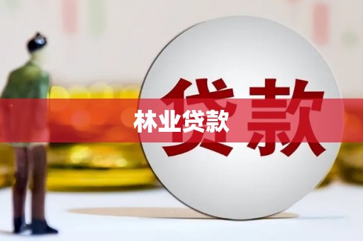 稻城林业贷款
