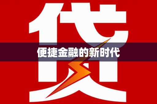 稻城便捷金融的新时代