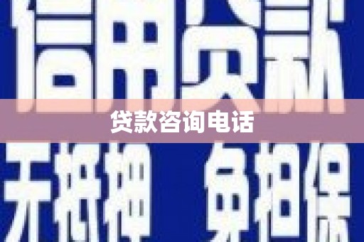 稻城贷款咨询电话