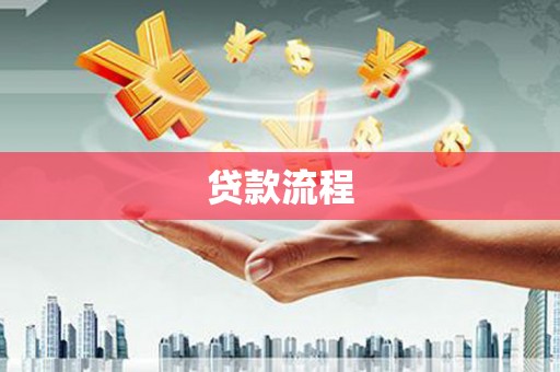 稻城贷款流程