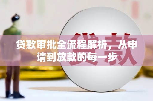 稻城贷款审批全流程解析，从申请到放款的每一步