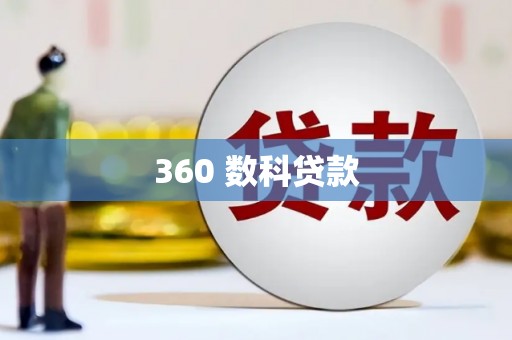 稻城360 数科贷款