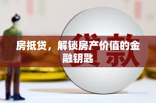 稻城房抵贷，解锁房产价值的金融钥匙