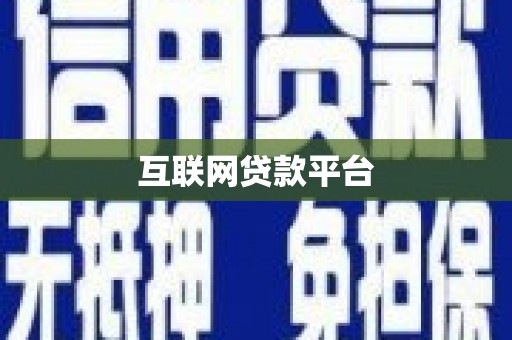 稻城互联网贷款平台