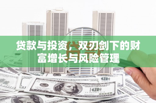 稻城贷款与投资，双刃剑下的财富增长与风险管理