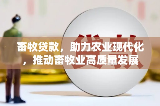 稻城畜牧贷款，助力农业现代化，推动畜牧业高质量发展