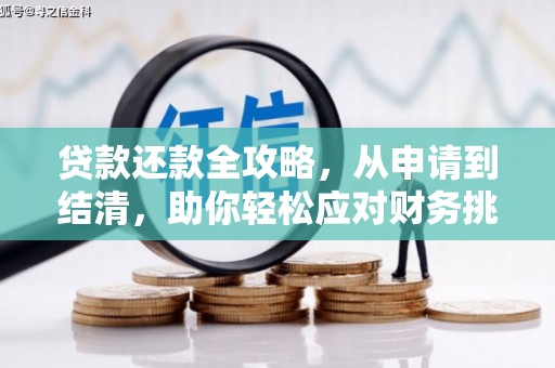 稻城贷款还款全攻略，从申请到结清，助你轻松应对财务挑战