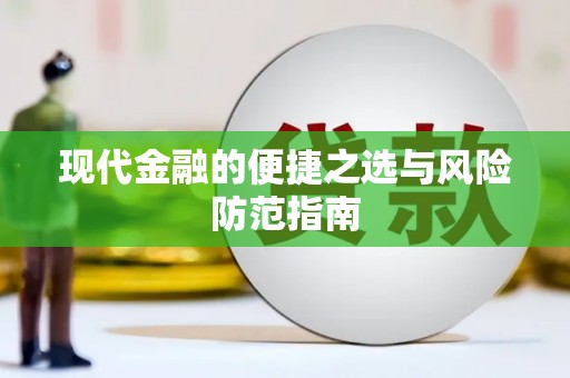 稻城现代金融的便捷之选与风险防范指南