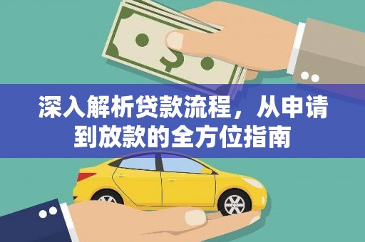 稻城深入解析贷款流程，从申请到放款的全方位指南