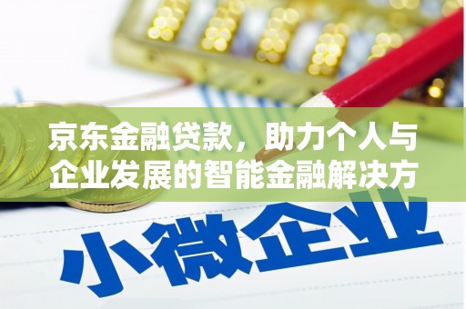 稻城京东金融贷款，助力个人与企业发展的智能金融解决方案