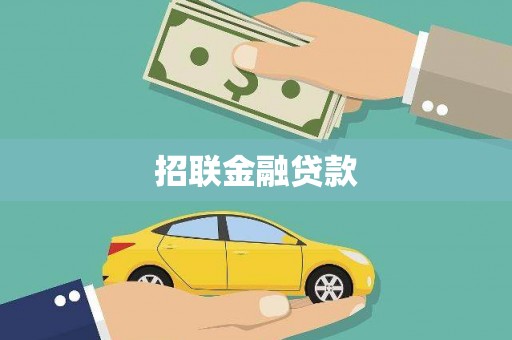 稻城招联金融贷款