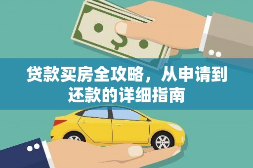 稻城贷款买房全攻略，从申请到还款的详细指南