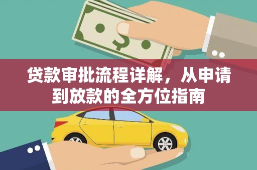 稻城贷款审批流程详解，从申请到放款的全方位指南
