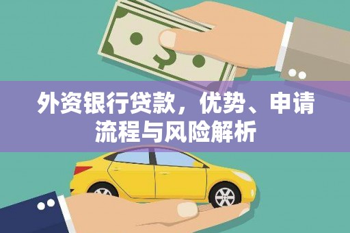稻城外资银行贷款，优势、申请流程与风险解析
