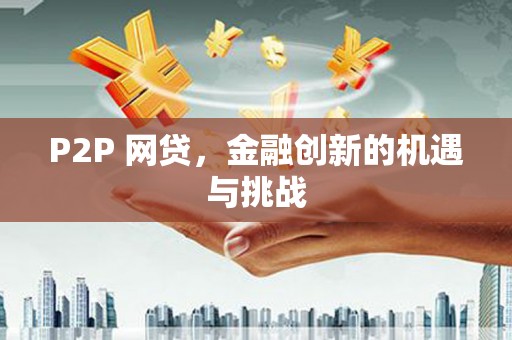 稻城P2P 网贷，金融创新的机遇与挑战