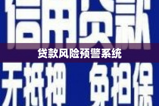 稻城贷款风险预警系统
