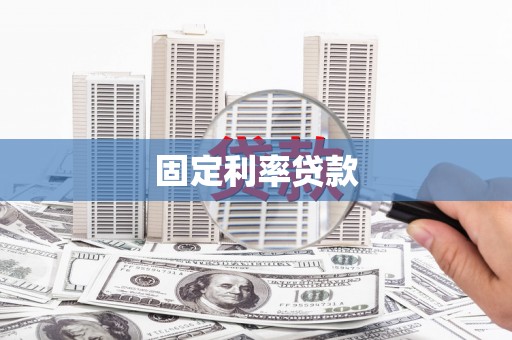 稻城固定利率贷款