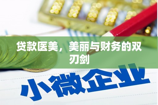 稻城贷款医美，美丽与财务的双刃剑