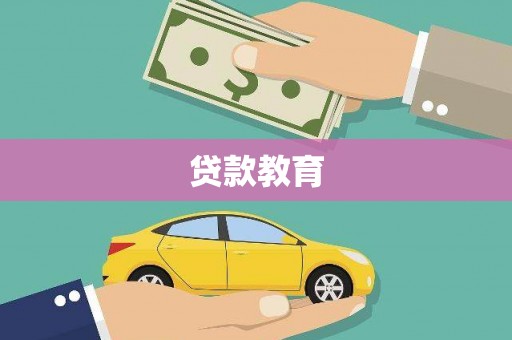 稻城贷款教育