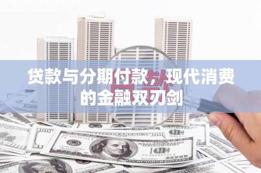 稻城贷款与分期付款，现代消费的金融双刃剑