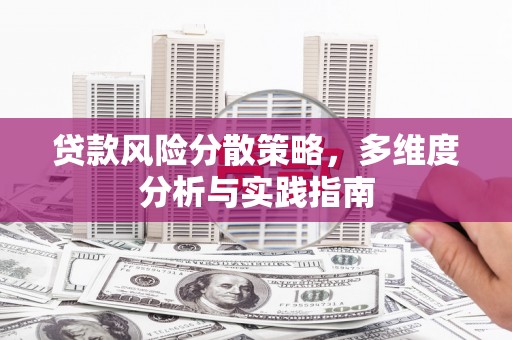 稻城贷款风险分散策略，多维度分析与实践指南
