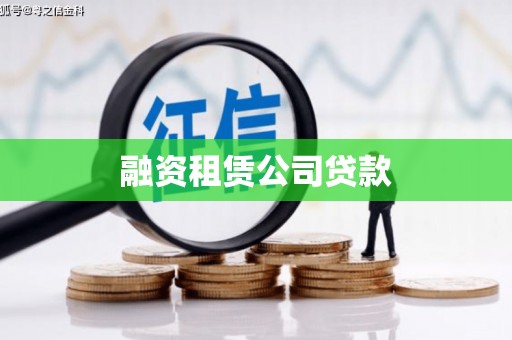 稻城融资租赁公司贷款