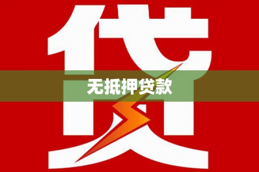 稻城无抵押贷款