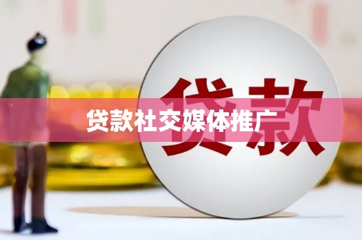 稻城贷款社交媒体推广