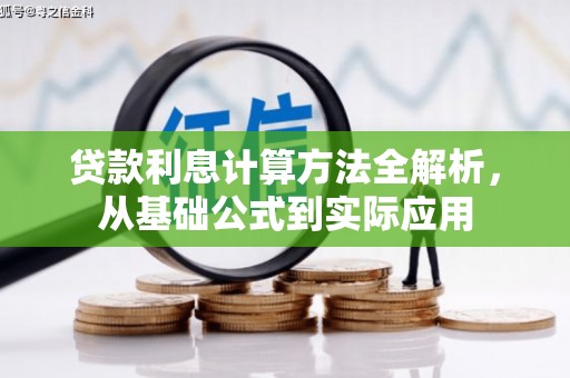稻城贷款利息计算方法全解析，从基础公式到实际应用