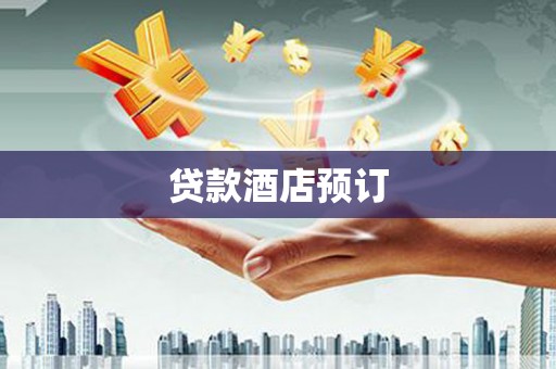 稻城贷款酒店预订