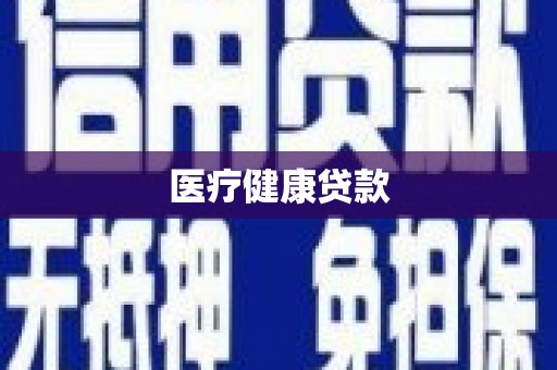 稻城医疗健康贷款