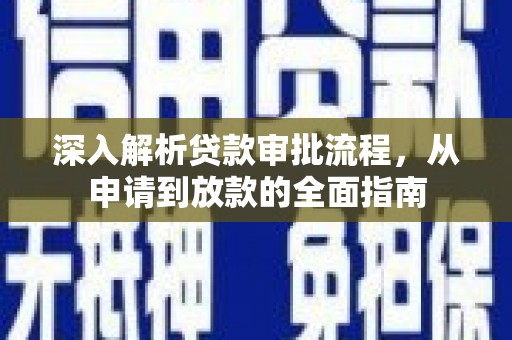 稻城深入解析贷款审批流程，从申请到放款的全面指南