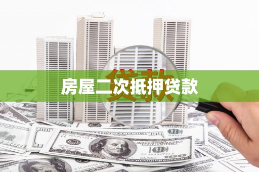 稻城房屋二次抵押贷款
