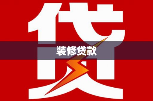 稻城装修贷款